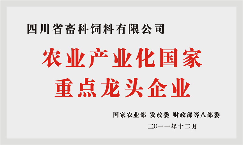 農業(yè)產(chǎn)業(yè)化國家重點(diǎn)龍頭企業(yè).jpg